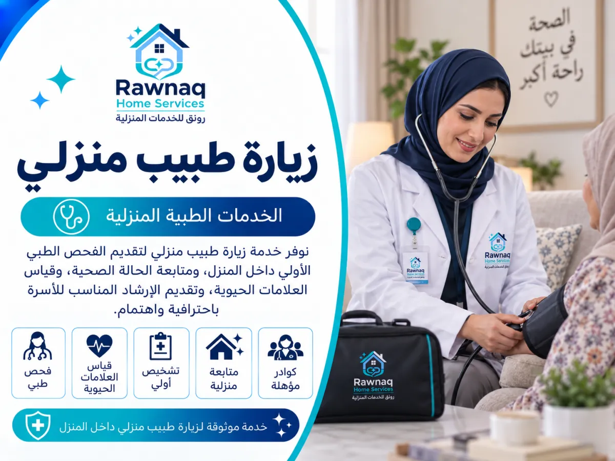 خدمة زيارة طبيب منزلي متاحة في مدينة 6 أكتوبر