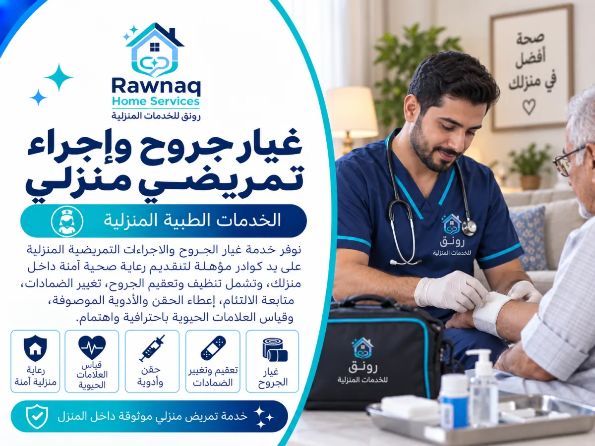 غيار جروح وإجراء تمريضي منزلي في مدينة 6 أكتوبر: معلومات الخدمة