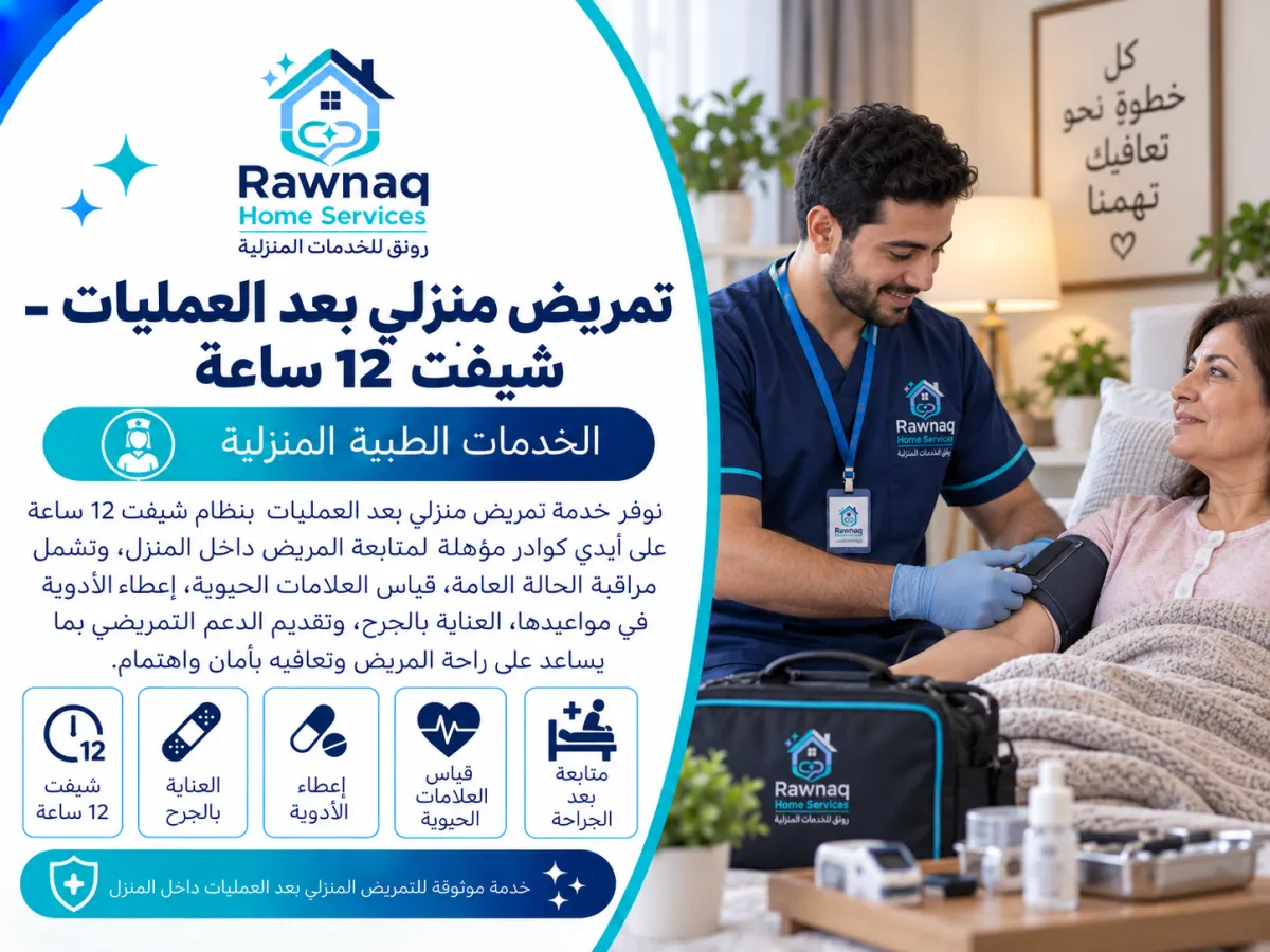 ابدأ طلب تمريض منزلي بعد العمليات - شيفت 12 ساعة في مدينة 6 أكتوبر