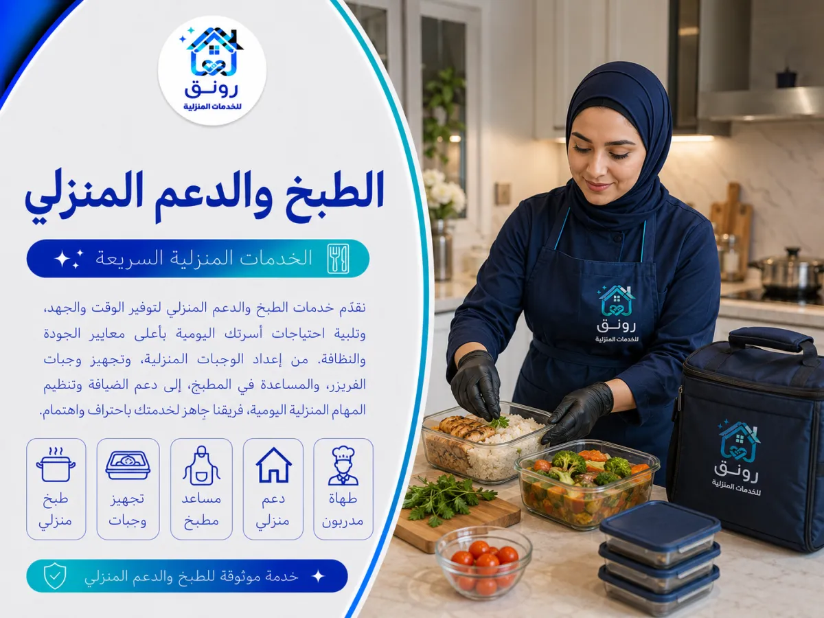 الطبخ والدعم المنزلي