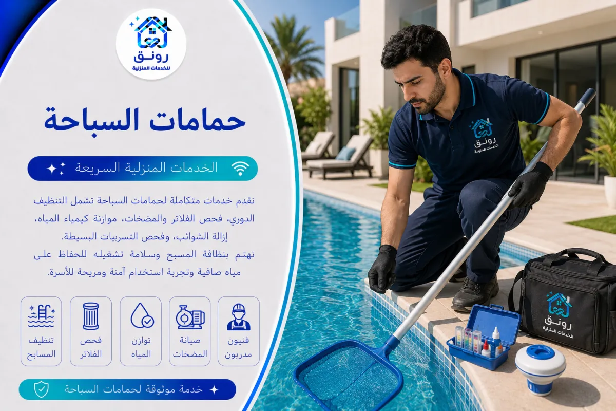 حمامات السباحة