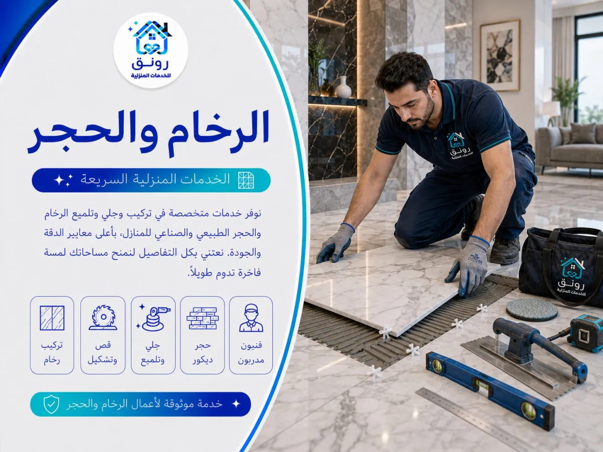 الرخام والحجر