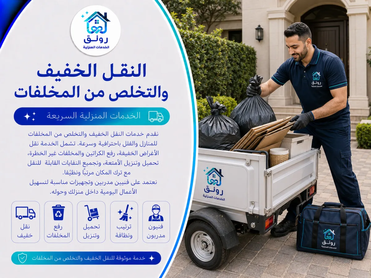 النقل الخفيف والتخلص من المخلفات