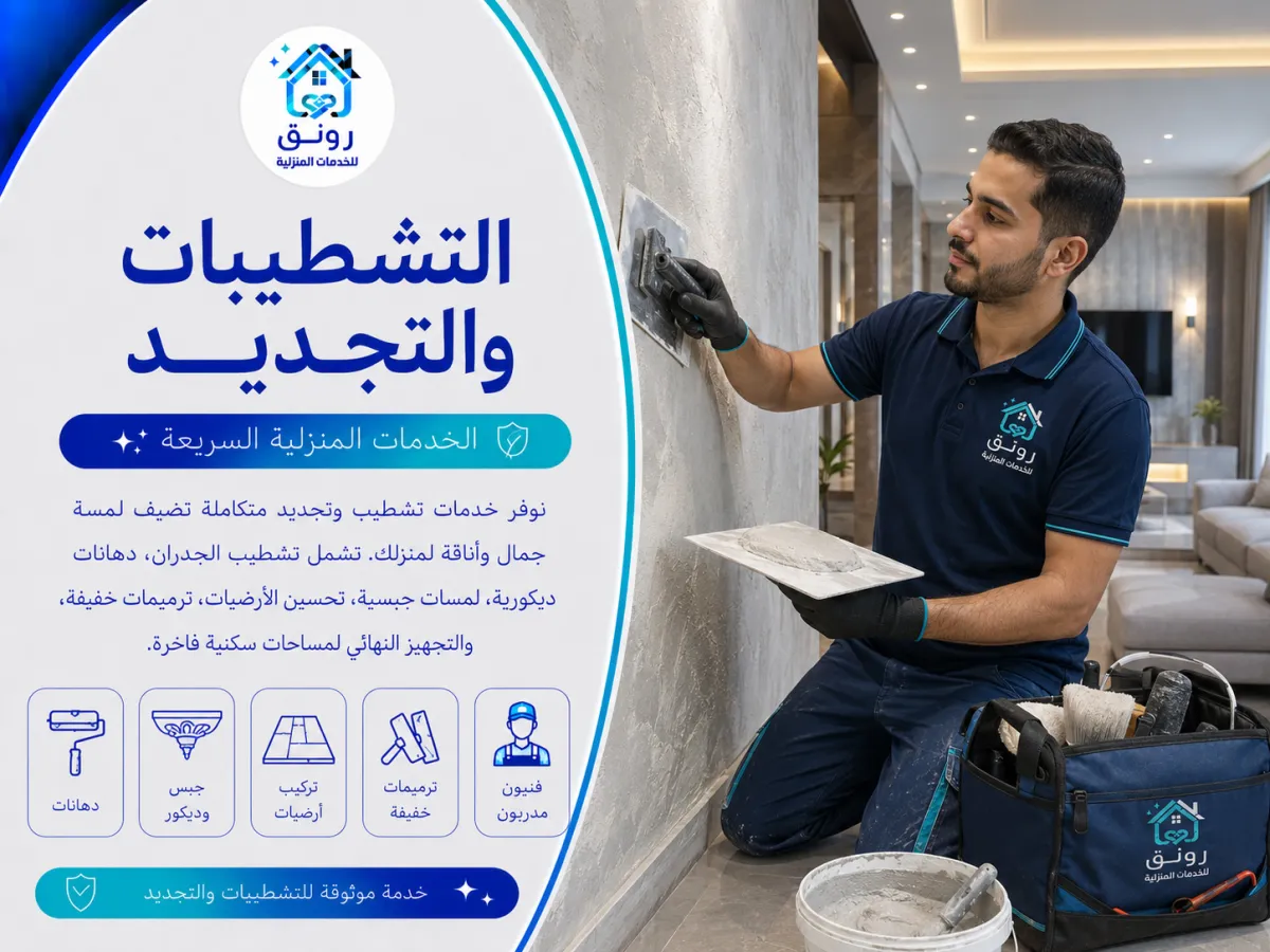 التشطيبات والتجديد