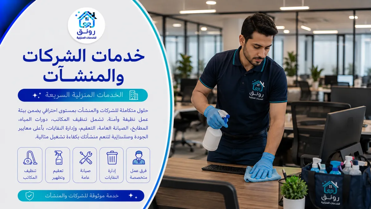 خدمات الشركات والمنشآت
