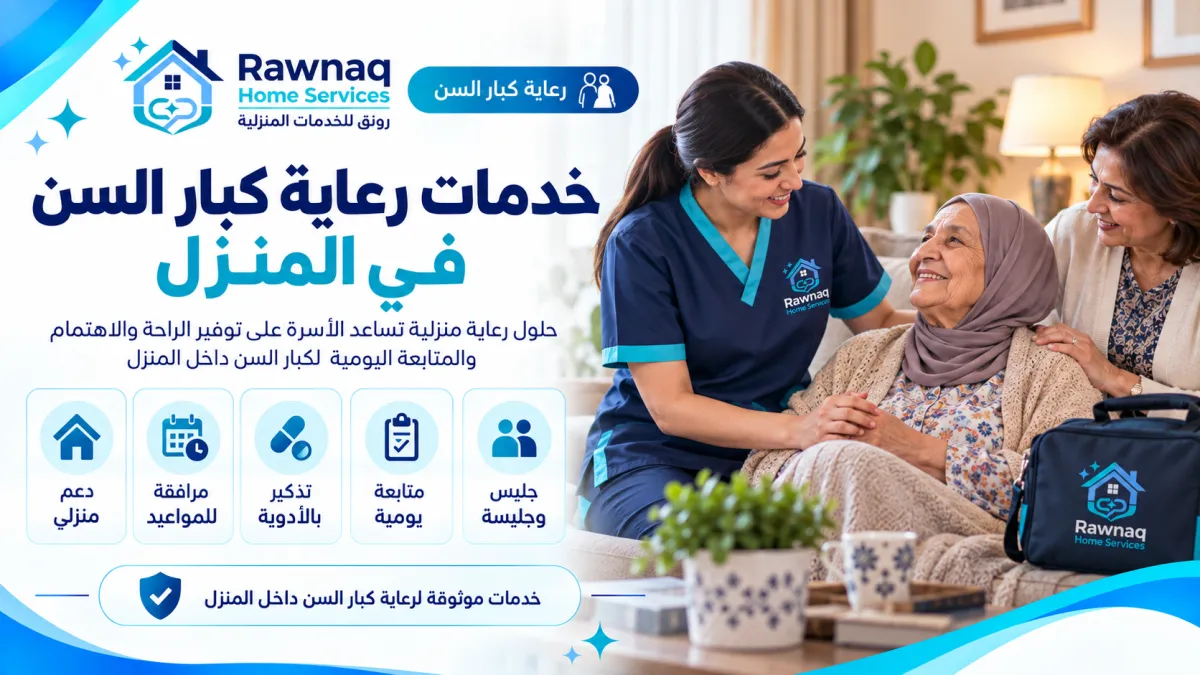 خدمات رعاية كبار السن في المنزل في مدينة 6 أكتوبر