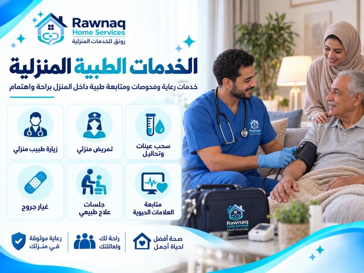 خدمات الخدمات الطبية المنزلية في مدينة 6 أكتوبر